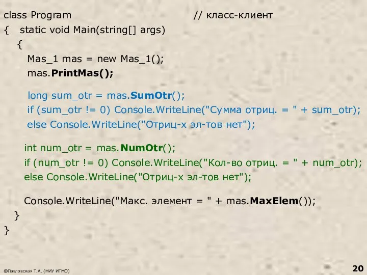 class Program // класс-клиент { static void Main(string[] args) { Mas_1