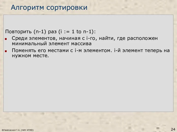 ©Павловская Т.А. (НИУ ИТМО) Алгоритм сортировки Найти, где расположен минимальный элемент