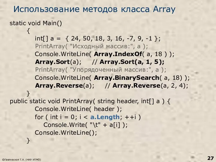 ©Павловская Т.А. (НИУ ИТМО) Использование методов класса Array static void Main()