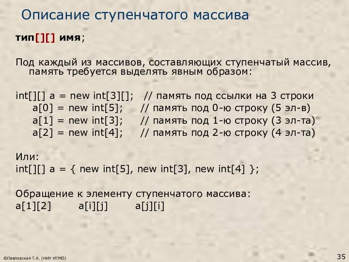 ©Павловская Т.А. (НИУ ИТМО) Описание ступенчатого массива тип[][] имя; Под каждый