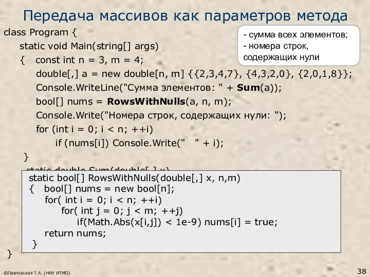 Передача массивов как параметров метода class Program { static void Main(string[]