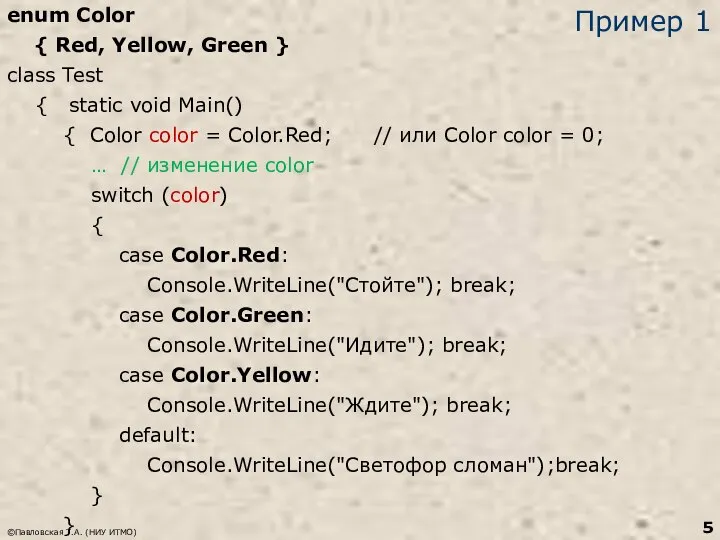 Пример 1 enum Color { Red, Yellow, Green } class Test