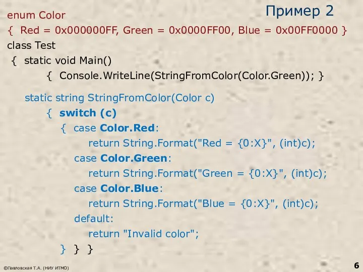 Пример 2 enum Color { Red = 0x000000FF, Green = 0x0000FF00,