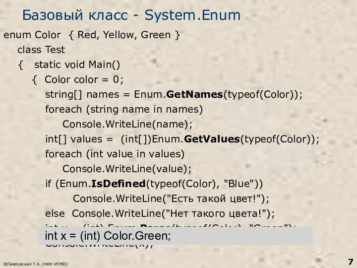 Базовый класс - System.Enum enum Color { Red, Yellow, Green }