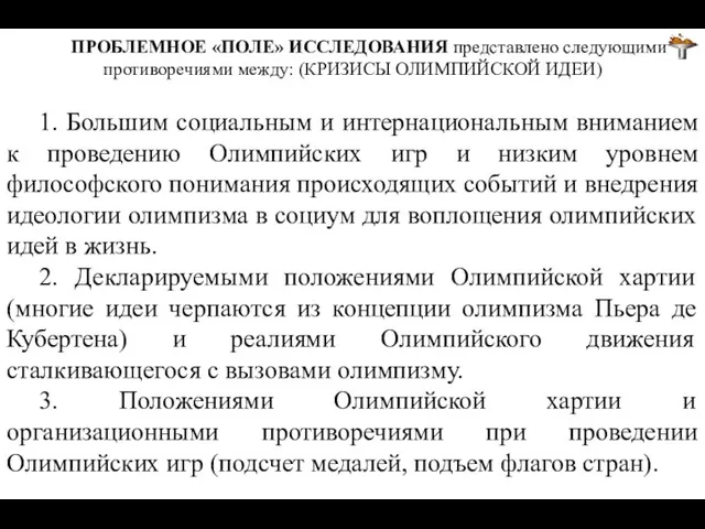 ПРОБЛЕМНОЕ «ПОЛЕ» ИССЛЕДОВАНИЯ представлено следующими противоречиями между: (КРИЗИСЫ ОЛИМПИЙСКОЙ ИДЕИ) 1.