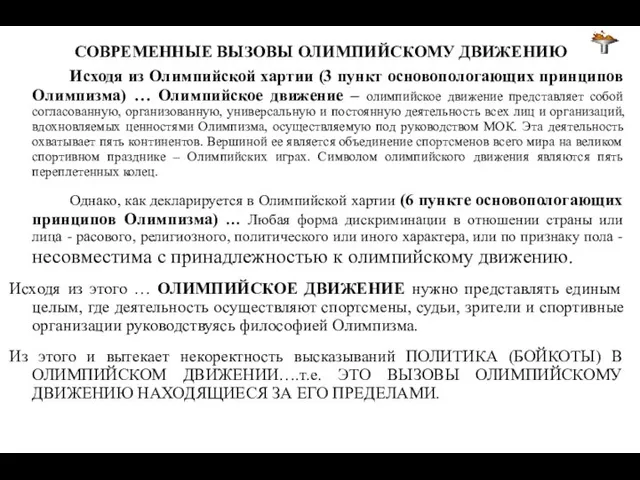 СОВРЕМЕННЫЕ ВЫЗОВЫ ОЛИМПИЙСКОМУ ДВИЖЕНИЮ Исходя из Олимпийской хартии (3 пункт основопологающих