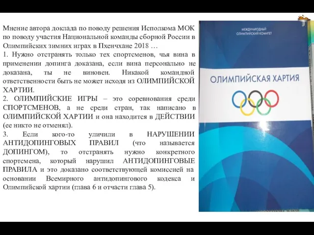 Мнение автора доклада по поводу решения Исполкома МОК по поводу участия