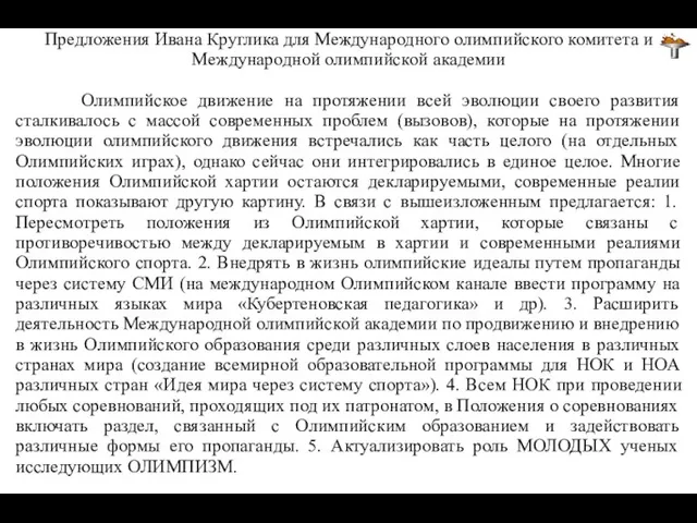 Предложения Ивана Круглика для Международного олимпийского комитета и Международной олимпийской академии