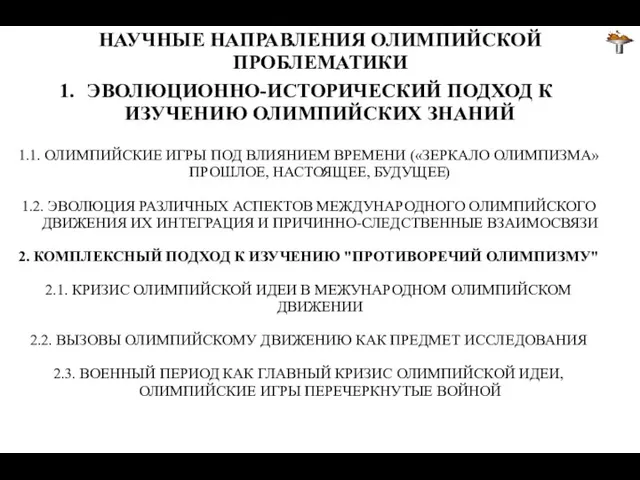 НАУЧНЫЕ НАПРАВЛЕНИЯ ОЛИМПИЙСКОЙ ПРОБЛЕМАТИКИ ЭВОЛЮЦИОННО-ИСТОРИЧЕСКИЙ ПОДХОД К ИЗУЧЕНИЮ ОЛИМПИЙСКИХ ЗНАНИЙ 1.1.