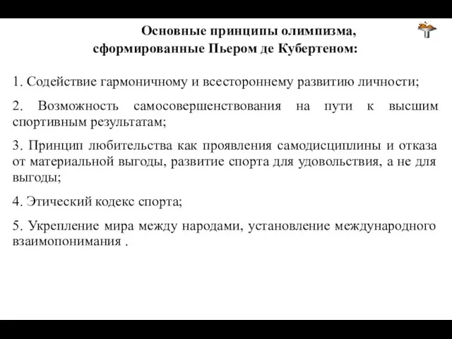 Основные принципы олимпизма, сформированные Пьером де Кубертеном: 1. Содействие гармоничному и