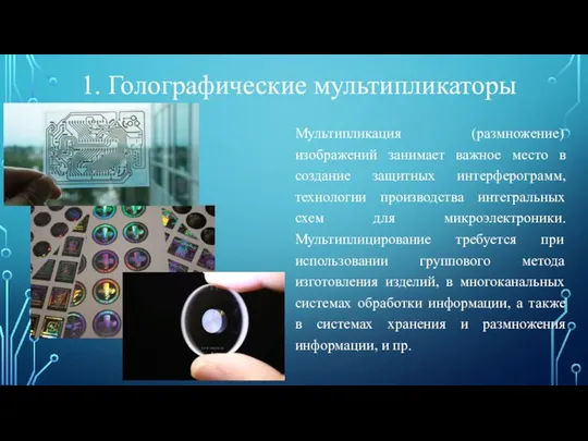 Мультипликация (размножение) изображений занимает важное место в создание защитных интерферограмм, технологии