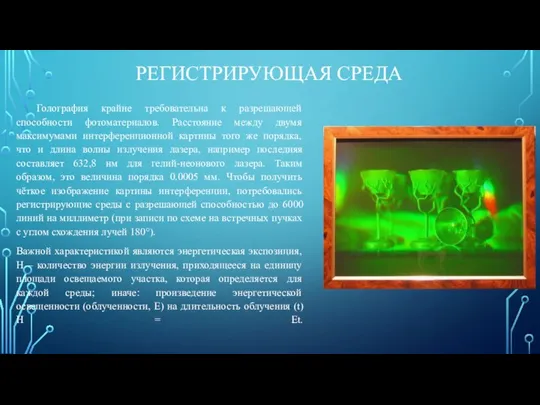 РЕГИСТРИРУЮЩАЯ СРЕДА Голография крайне требовательна к разрешающей способности фотоматериалов. Расстояние между