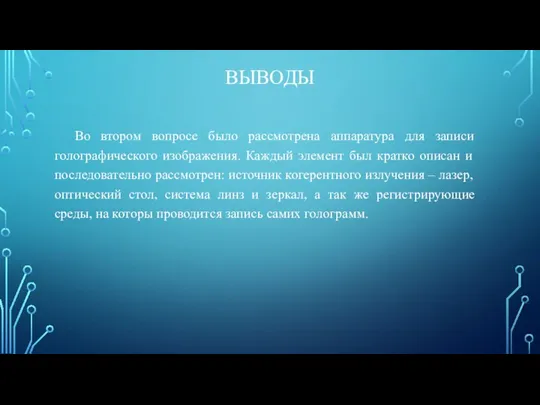 ВЫВОДЫ Во втором вопросе было рассмотрена аппаратура для записи голографического изображения.