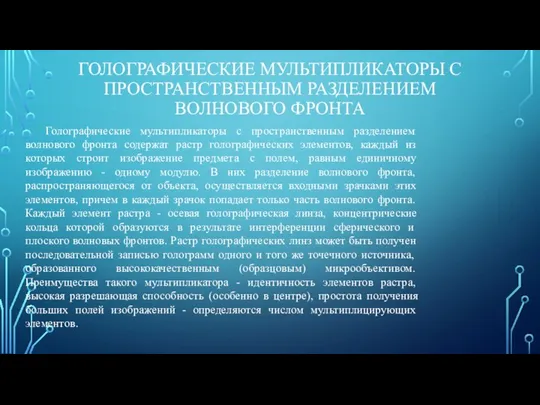 ГОЛОГРАФИЧЕСКИЕ МУЛЬТИПЛИКАТОРЫ С ПРОСТРАНСТВЕННЫМ РАЗДЕЛЕНИЕМ ВОЛНОВОГО ФРОНТА Голографические мультипликаторы с пространственным