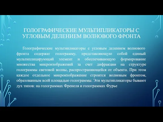 ГОЛОГРАФИЧЕСКИЕ МУЛЬТИПЛИКАТОРЫ С УГЛОВЫМ ДЕЛЕНИЕМ ВОЛНОВОГО ФРОНТА Голографические мультипликаторы с угловым