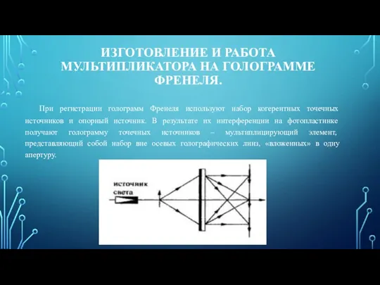 ИЗГОТОВЛЕНИЕ И РАБОТА МУЛЬТИПЛИКАТОРА НА ГОЛОГРАММЕ ФРЕНЕЛЯ. При регистрации голограмм Френеля