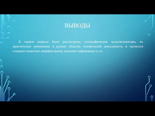 ВЫВОДЫ В первом вопросе были рассмотрены голографические мультипликаторы, их практическое применение