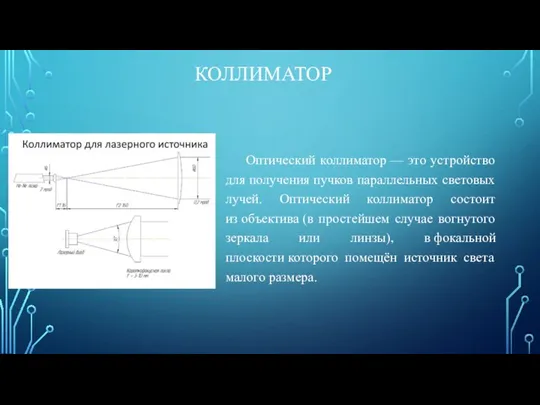 КОЛЛИМАТОР Оптический коллиматор — это устройство для получения пучков параллельных световых