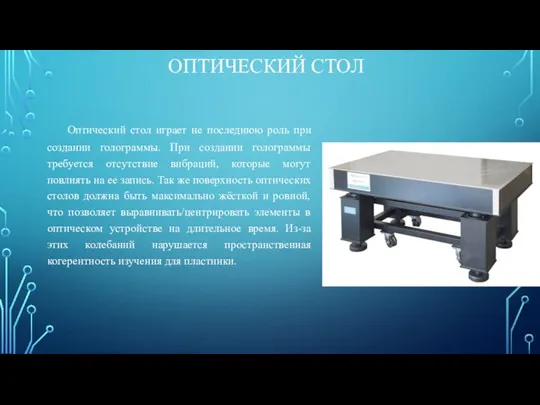 ОПТИЧЕСКИЙ СТОЛ Оптический стол играет не последнюю роль при создании голограммы.