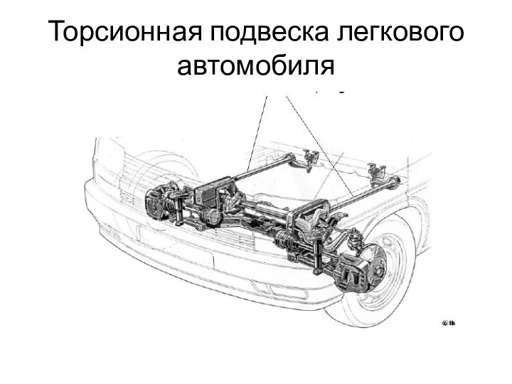 Торсионная подвеска легкового автомобиля