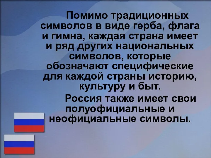 Помимо традиционных символов в виде герба, флага и гимна, каждая страна