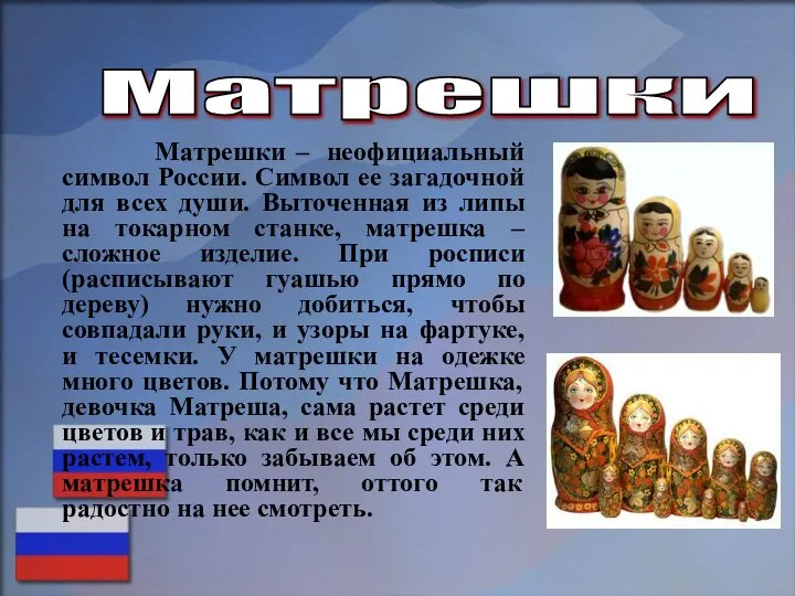 Матрешки – неофициальный символ России. Символ ее загадочной для всех души.