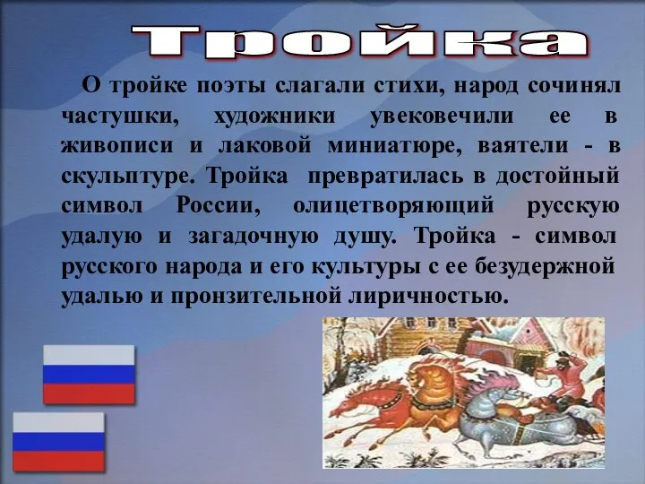 О тройке поэты слагали стихи, народ сочинял частушки, художники увековечили ее