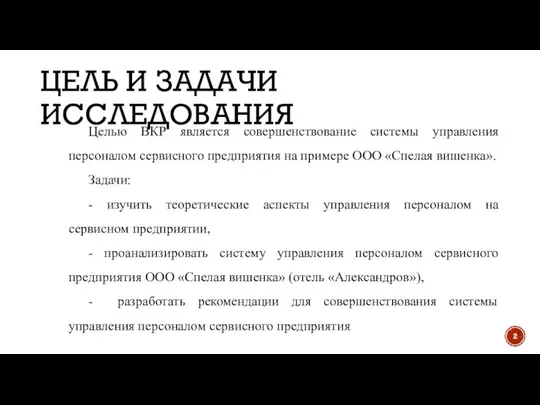 ЦЕЛЬ И ЗАДАЧИ ИССЛЕДОВАНИЯ Целью ВКР является совершенствование системы управления персоналом