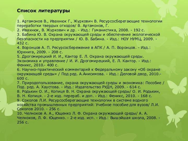 Список литературы 1. Артамонов В., Ивахнюк Г., Журкович В. Ресурсосберегающие технологии