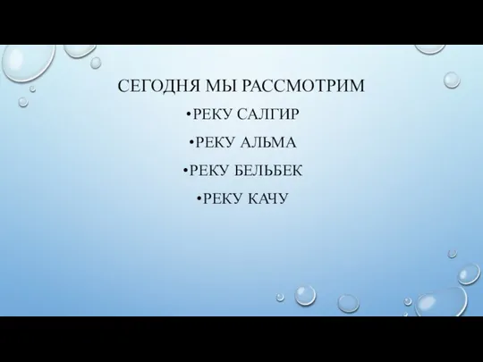 СЕГОДНЯ МЫ РАССМОТРИМ РЕКУ САЛГИР РЕКУ АЛЬМА РЕКУ БЕЛЬБЕК РЕКУ КАЧУ