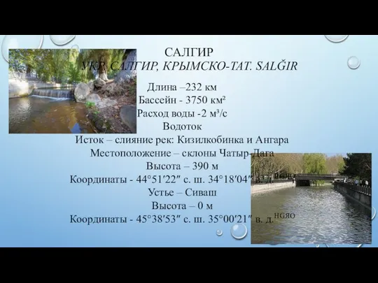 САЛГИР УКР. САЛГИР, КРЫМСКО-ТАТ. SALĞIR Длина –232 км Бассейн - 3750