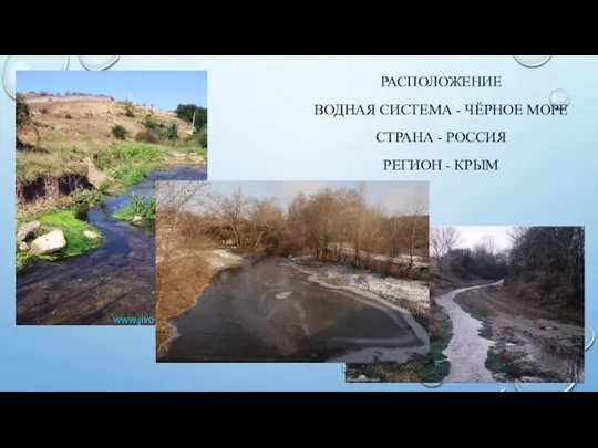 РАСПОЛОЖЕНИЕ ВОДНАЯ СИСТЕМА - ЧЁРНОЕ МОРЕ СТРАНА - РОССИЯ РЕГИОН - КРЫМ