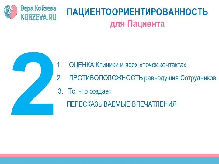 1 ОЦЕНКА Клиники и всех «точек контакта» ПРОТИВОПОЛОЖНОСТЬ равнодушия Сотрудников 3.