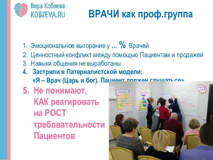 ВРАЧИ как проф.группа 1. Эмоциональное выгорание у … % Врачей 2.