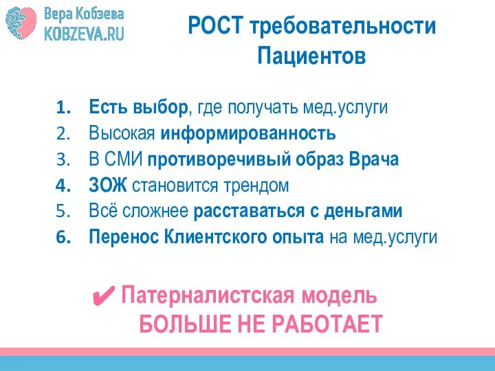 РОСТ требовательности Пациентов Есть выбор, где получать мед.услуги Высокая информированность В