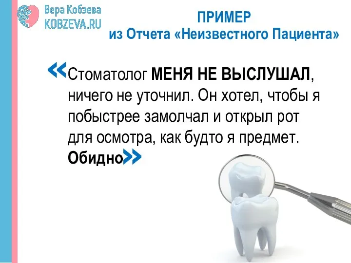 ПРИМЕР из Отчета «Неизвестного Пациента» Стоматолог МЕНЯ НЕ ВЫСЛУШАЛ, ничего не