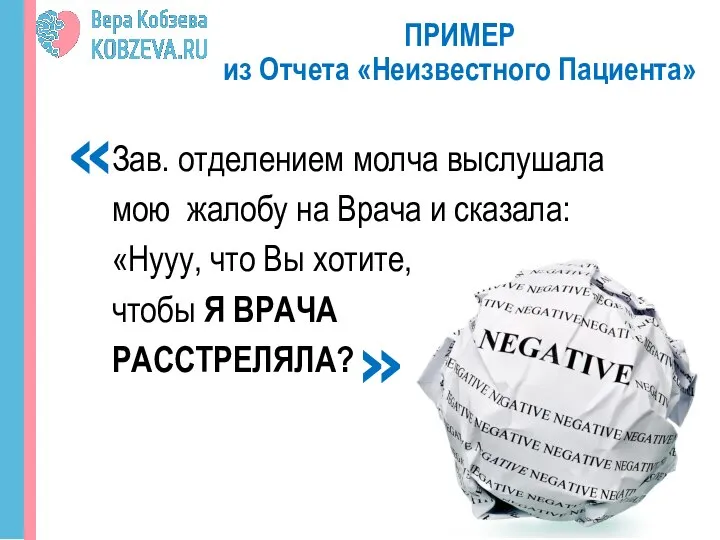 Зав. отделением молча выслушала мою жалобу на Врача и сказала: «Нууу,