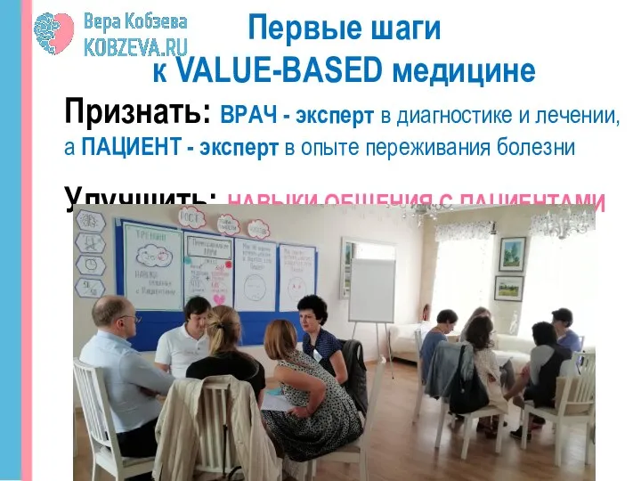 Первые шаги к VALUE-BASED медицине Признать: ВРАЧ - эксперт в диагностике