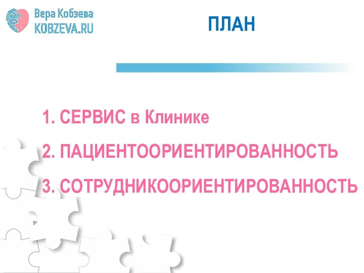 ПЛАН 1. СЕРВИС в Клинике 2. ПАЦИЕНТООРИЕНТИРОВАННОСТЬ 3. СОТРУДНИКООРИЕНТИРОВАННОСТЬ