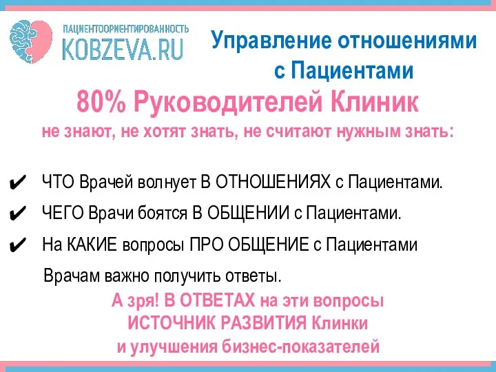 80% Руководителей Клиник не знают, не хотят знать, не считают нужным