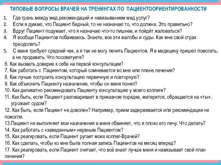 Где грань между мед.рекомендаций и навязыванием мед.услуг? Если я думаю, что