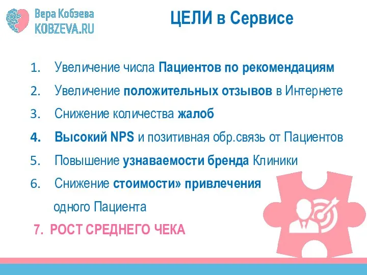 ЦЕЛИ в Сервисе Увеличение числа Пациентов по рекомендациям Увеличение положительных отзывов