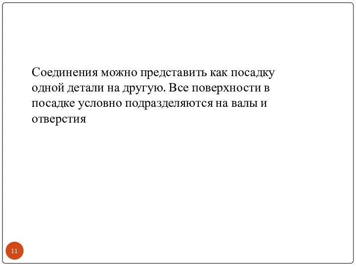 Соединения можно представить как посадку одной детали на другую. Все поверхности