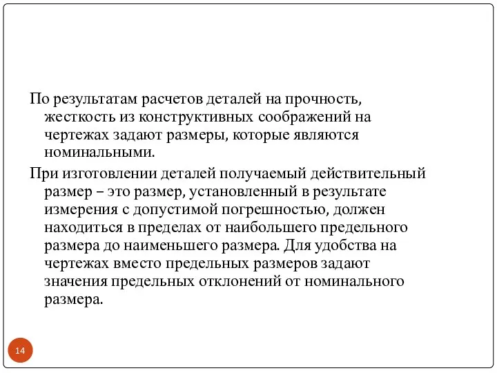 По результатам расчетов деталей на прочность, жесткость из конструктивных соображений на