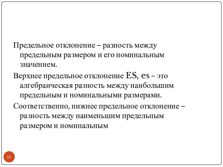 Предельное отклонение – разность между предельным размером и его номинальным значением.