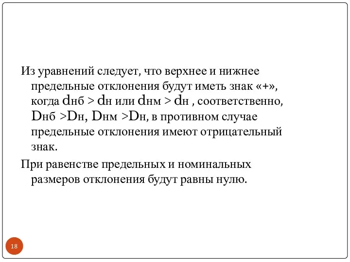 Из уравнений следует, что верхнее и нижнее предельные отклонения будут иметь