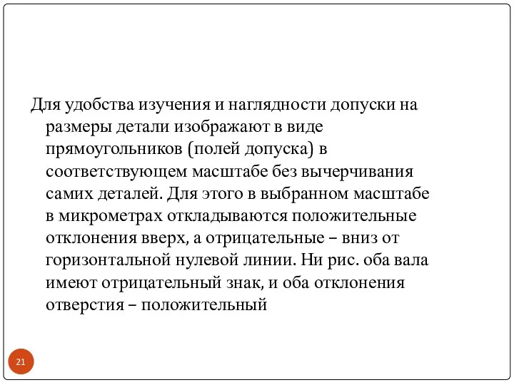 Для удобства изучения и наглядности допуски на размеры детали изображают в