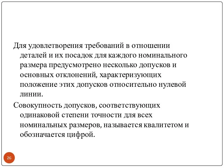 Для удовлетворения требований в отношении деталей и их посадок для каждого