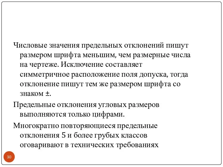 Числовые значения предельных отклонений пишут размером шрифта меньшим, чем размерные числа