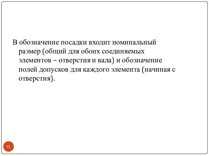 В обозначение посадки входит номинальный размер (общий для обоих соединяемых элементов